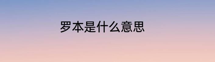 罗本是什么意思
