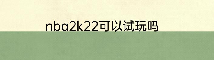 nba2k22可以试玩吗