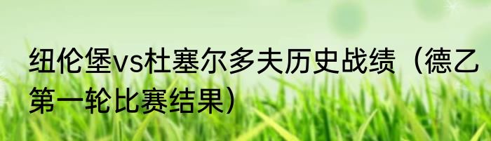 纽伦堡vs杜塞尔多夫历史战绩（德乙第一轮比赛结果）