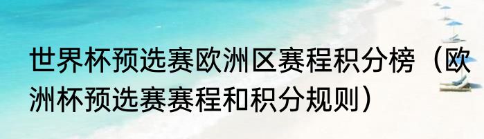 世界杯预选赛欧洲区赛程积分榜（欧洲杯预选赛赛程和积分规则）