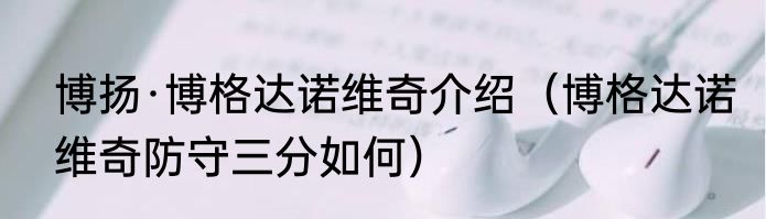 博扬·博格达诺维奇介绍（博格达诺维奇防守三分如何）