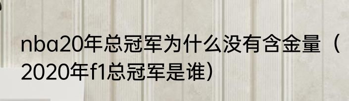 nba20年总冠军为什么没有含金量（2020年f1总冠军是谁）