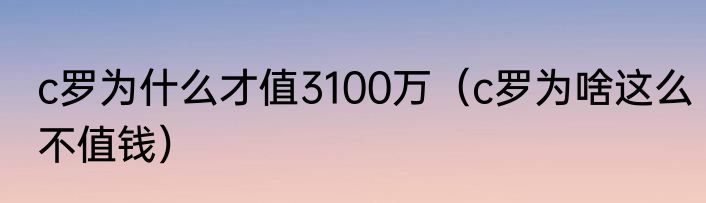 c罗为什么才值3100万（c罗为啥这么不值钱）