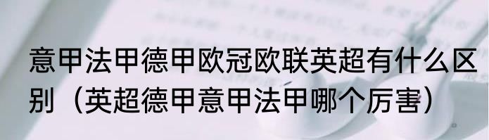 意甲法甲德甲欧冠欧联英超有什么区别（英超德甲意甲法甲哪个厉害）