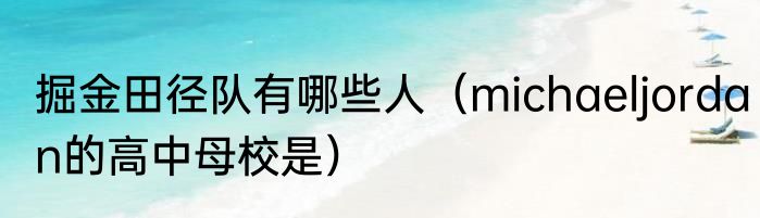 掘金田径队有哪些人（michaeljordan的高中母校是）