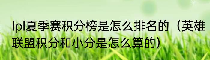 lpl夏季赛积分榜是怎么排名的（英雄联盟积分和小分是怎么算的）