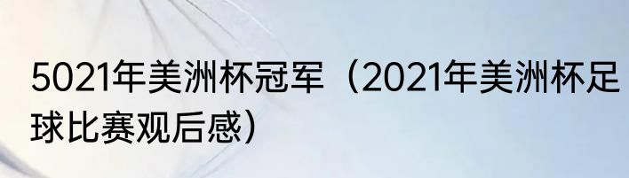 5021年美洲杯冠军（2021年美洲杯足球比赛观后感）