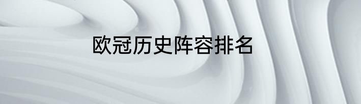 欧冠历史阵容排名