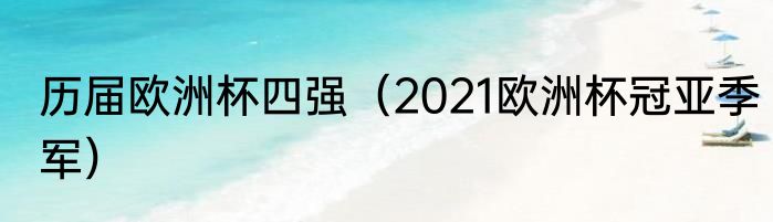 历届欧洲杯四强（2021欧洲杯冠亚季军）
