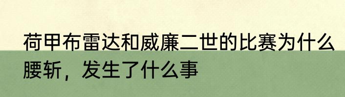 荷甲布雷达和威廉二世的比赛为什么腰斩，发生了什么事
