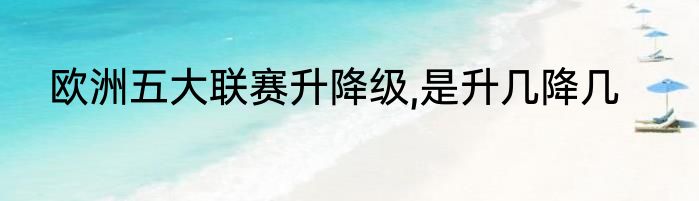 欧洲五大联赛升降级,是升几降几
