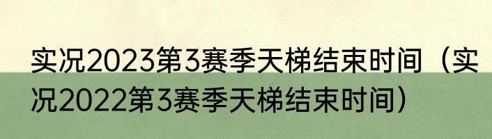 实况2023第3赛季天梯结束时间（实况2022第3赛季天梯结束时间）