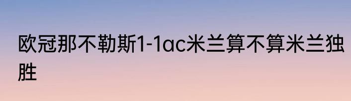欧冠那不勒斯1-1ac米兰算不算米兰独胜