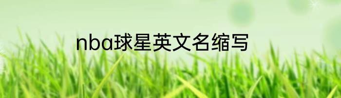nba球星英文名缩写