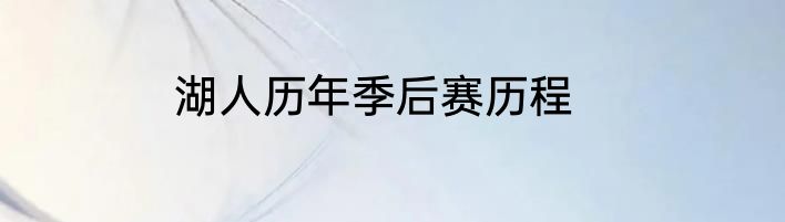 湖人历年季后赛历程