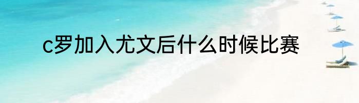 c罗加入尤文后什么时候比赛