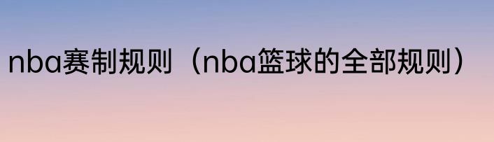 nba赛制规则（nba篮球的全部规则）
