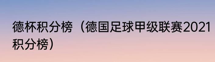 德杯积分榜（德国足球甲级联赛2021积分榜）