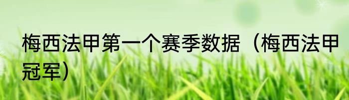 梅西法甲第一个赛季数据（梅西法甲冠军）