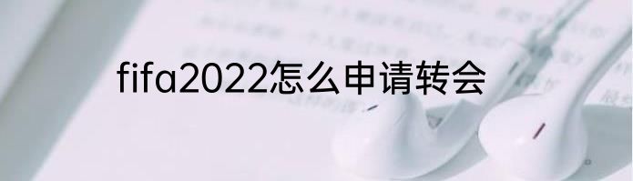fifa2022怎么申请转会
