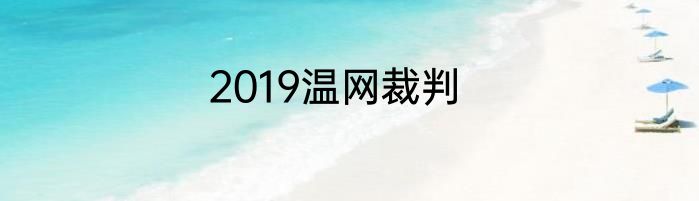 2019温网裁判
