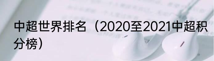 中超世界排名（2020至2021中超积分榜）
