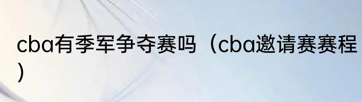 cba有季军争夺赛吗（cba邀请赛赛程）