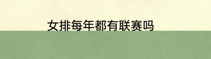 女排每年都有联赛吗