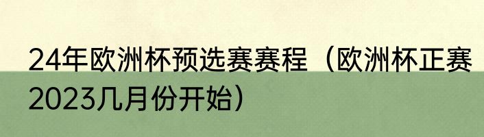 24年欧洲杯预选赛赛程（欧洲杯正赛2023几月份开始）