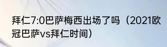拜仁7:0巴萨梅西出场了吗（2021欧冠巴萨vs拜仁时间）