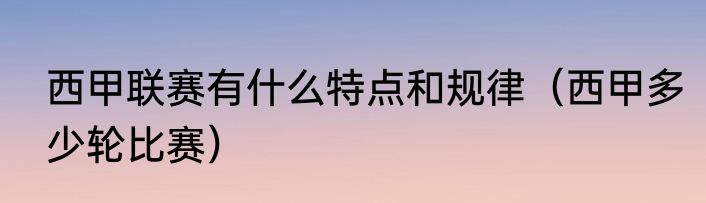 西甲联赛有什么特点和规律（西甲多少轮比赛）