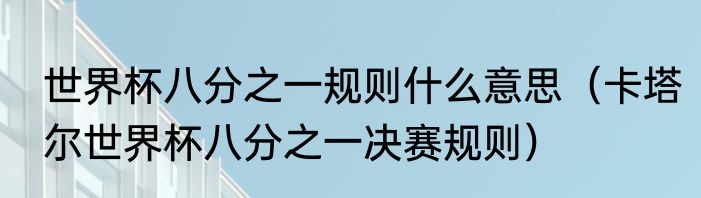 世界杯八分之一规则什么意思（卡塔尔世界杯八分之一决赛规则）
