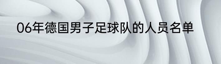06年德国男子足球队的人员名单