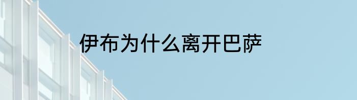 伊布为什么离开巴萨