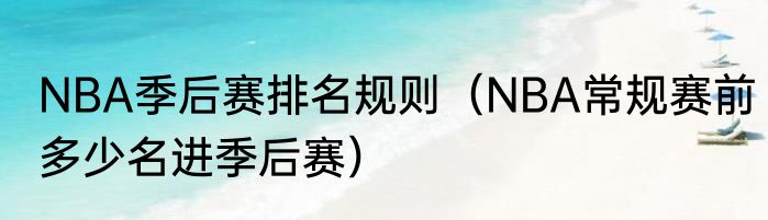 NBA季后赛排名规则（NBA常规赛前多少名进季后赛）