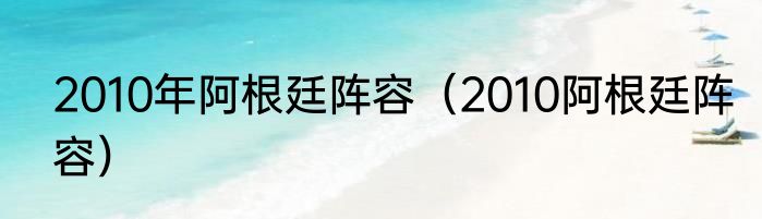 2010年阿根廷阵容（2010阿根廷阵容）