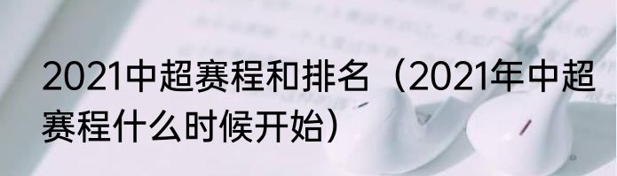 2021中超赛程和排名（2021年中超赛程什么时候开始）