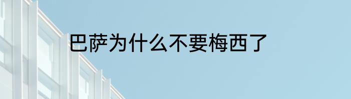 巴萨为什么不要梅西了