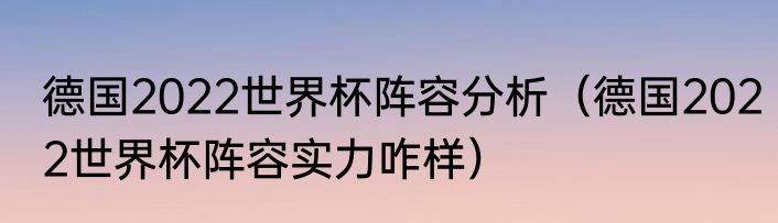 德国2022世界杯阵容分析（德国2022世界杯阵容实力咋样）