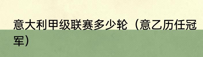 意大利甲级联赛多少轮（意乙历任冠军）