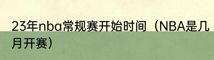 23年nba常规赛开始时间（NBA是几月开赛）
