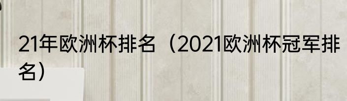 21年欧洲杯排名（2021欧洲杯冠军排名）