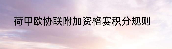 荷甲欧协联附加资格赛积分规则