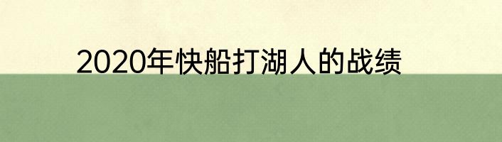 2020年快船打湖人的战绩