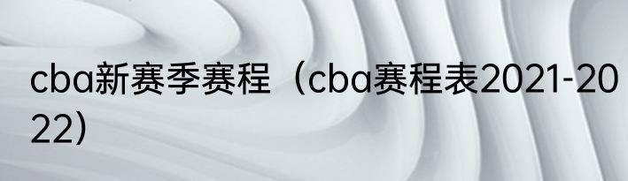 cba新赛季赛程（cba赛程表2021-2022）