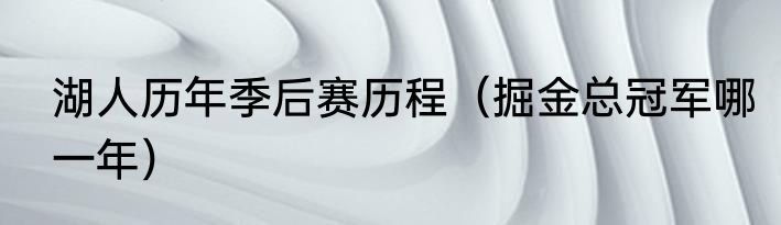 湖人历年季后赛历程（掘金总冠军哪一年）