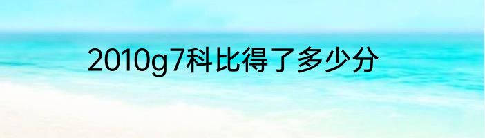 2010g7科比得了多少分