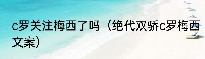 c罗关注梅西了吗（绝代双骄c罗梅西文案）