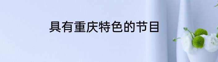 具有重庆特色的节目