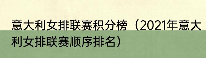 意大利女排联赛积分榜（2021年意大利女排联赛顺序排名）